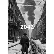 Постер книги 2042