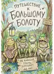 Ольга Прохорова - Путешествие к Большому болоту
