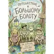 Постер книги Путешествие к Большому болоту