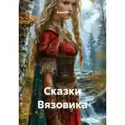 Постер книги Сказки Вязовика