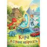 Постер книги Кира в стране Нейросеть