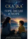 Алия Кенесарина - Сказка о горе, звезде и море