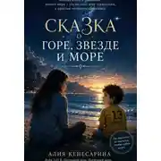 Постер книги Сказка о горе, звезде и море
