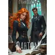 Постер книги Фантом