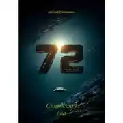 Постер книги Семьдесят два