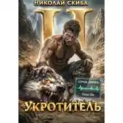 Постер книги Укротитель. Зверолов с Юга. Книга 2.