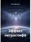 Нина Лаврентьева - Эффект петроглифа