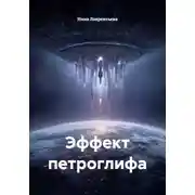 Постер книги Эффект петроглифа