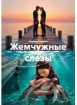 Эдуард Поляков - Жемчужные слезы