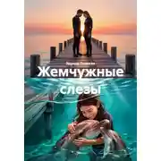 Постер книги Жемчужные слезы