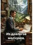 ОЛЕГ ( GUTMEN ) - Из диалогов молчунов