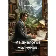 Постер книги Из диалогов молчунов
