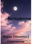 Мария Свешникова - #этюдвночи