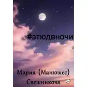 Постер книги #этюдвночи