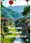 Война Владимир - Вьетнам. Полный путеводитель