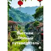 Постер книги Вьетнам. Полный путеводитель