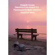 Постер книги Одиночество воина 5.0 - Прохладный бриз соленых морских волн