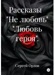 Сергей Орлов - Рассказы. Не любовь. Любовь героя