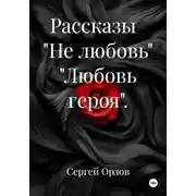 Постер книги Рассказы. Не любовь. Любовь героя