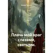 Постер книги Плачь мой враг слезами, святыми.