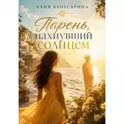 Постер книги Парень, пахнувший солнцем