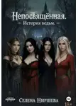 Селена Ниршева - Непосвящённая. История ведьм.