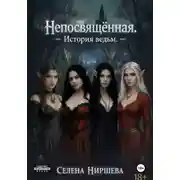 Постер книги Непосвящённая. История ведьм.