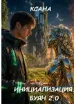 Ксана - Инициализация. Буян 2.0