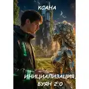 Постер книги Инициализация. Буян 2.0