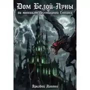 Постер книги Дом Белой Луны
