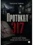 Константин Труфанов - Протокол 317