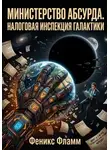 Феникс Фламм - Министерство абсурда. Налоговая инспекция Галактики