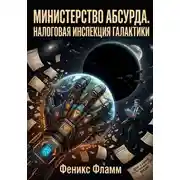 Постер книги Министерство абсурда. Налоговая инспекция Галактики