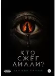 Екатерина Гейзерих - Кто сжёг Лилли?