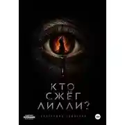 Постер книги Кто сжёг Лилли?