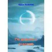Постер книги По дороге к счастью