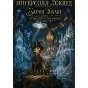 Постер книги Барон Трамп и его невероятное подземное путешествие