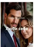 Елена Нестерова - Люби себя