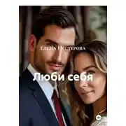Постер книги Люби себя