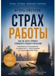 Игорь Светлов - Страх работы. Как не дать тревоге управлять вашей карьерой. Руководство по выживанию на новом месте, собеседовании и в токсичном коллективе