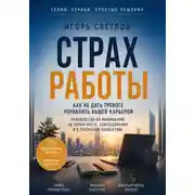 Постер книги Страх работы. Как не дать тревоге управлять вашей карьерой. Руководство по выживанию на новом месте, собеседовании и в токсичном коллективе