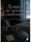 Сергей Стариди - Лучше не значит свободнее