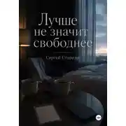 Постер книги Лучше не значит свободнее