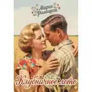 Постер книги Клубничное лето