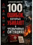 Алексей Довгун - 100 ошибок, которые убивают в чрезвычайных ситуациях