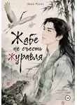 Лика Русал - Жабе не съесть журавля