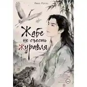 Постер книги Жабе не съесть журавля