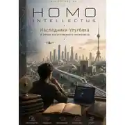 Постер книги Homo Intellectus. Наследники Улугбека в эпоху искусственного интеллекта