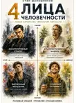 Стэн Шапошников - Четыре лица человечности. Путеводитель по типажам характеров