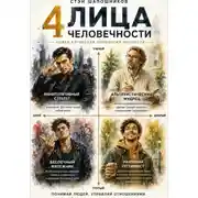Постер книги Четыре лица человечности. Путеводитель по типажам характеров